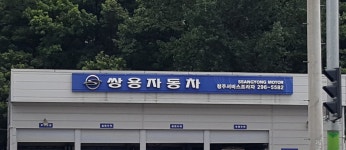 KG모빌리티 청주서비스프라자
