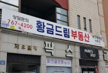 황금드림공인중개사사무소