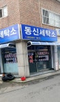 동신세탁소