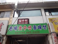 은혜옷수선홈패션