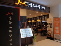 강남교자 일산차병원점