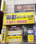 뉴화원공인중개사사무소