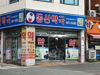 동산약국