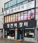 장전역장터
