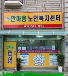 한마음노인복지센터