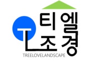 티엘조경