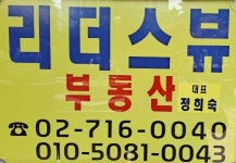 리더스뷰공인중개사사무소