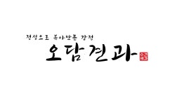 오담견과