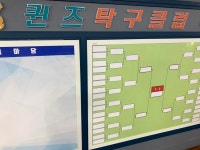 퀸즈 탁구클럽