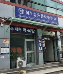 MV실용음악학원