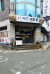명가아구해물찜