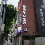 의정부유도관 중앙역점