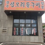 광주생오리돌구이전문