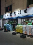 대흥농약마트