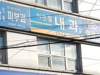 이민철내과의원