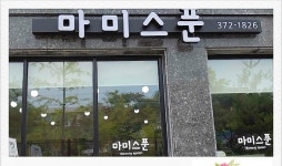 마미스푼