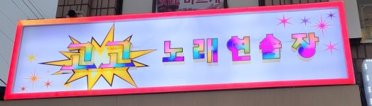 고고노래연습장