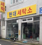 현대세탁소