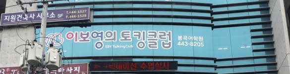 이보영의토킹클럽 구미봉곡어학원