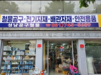 성남공구철물도소매