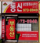 동신공인중개사사무소