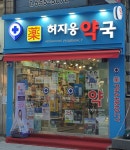 허지웅약국