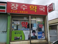 장수약국