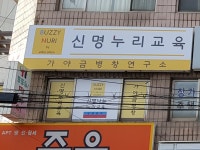 신명누리교육