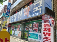대명동산약국