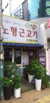 노형근고기