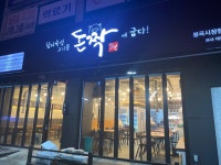 돈짝 창원 봉곡시장점