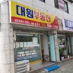 대원부동산