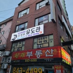의정부유도관 중앙역점
