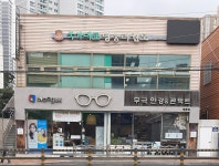 무극안경콘택트 부산명륜점