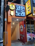 투에이스코인노래방