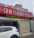 대용진공펌프산업