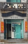 질러벨노래방