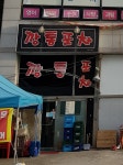 깡통포차