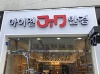 아이진안경원