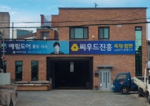 예림도어 씨우드진흥
