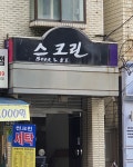 스크린