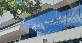 선율법무사합동사무소 서울숲 본점