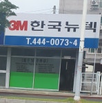 한국뉴텍