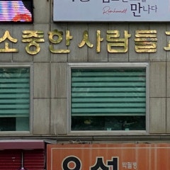 가장소중한사람들교회