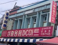 생활용품DC마트