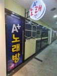 A플러스노래연습장