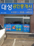 대성공인중개사사무소