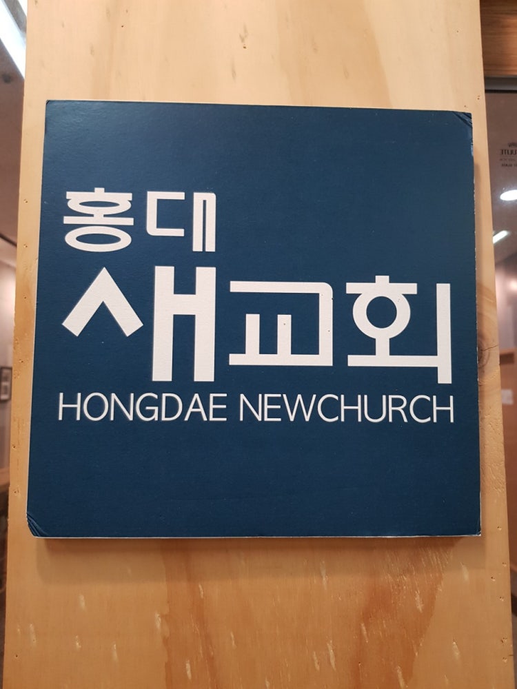 대한예수교장로회새교회 사진 3