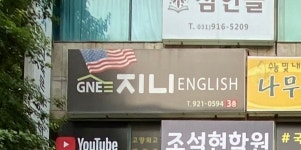 지니잉글리쉬학원