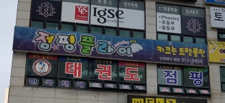 한국체대천마점핑태권도장
